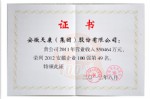 2012安徽百?gòu)?qiáng)第49名榮譽(yù)證書