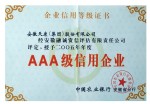 集團公司AAA級信用企業(yè)證書