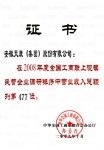 全國(guó)工商聯(lián)民企第477位(集團(tuán)公司08年度)