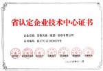 省認定企業(yè)技術(shù)中心證書