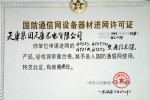 中國人民解放軍總參謀部進(jìn)網(wǎng)許可證(通信光纜)