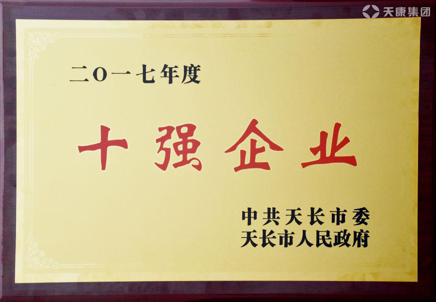 安徽天康集團(tuán)榮登二零一七年度十強(qiáng)企業(yè)榜首