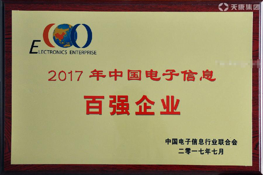 2017年中國電子信息百強(qiáng)企業(yè)榮譽(yù)證書